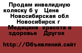 Продам инвалидную коляску б/у › Цена ­ 5 000 - Новосибирская обл., Новосибирск г. Медицина, красота и здоровье » Другое   